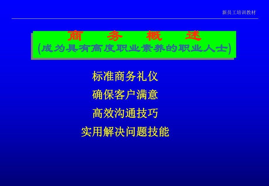 标准商务礼仪PPT课件_第1页