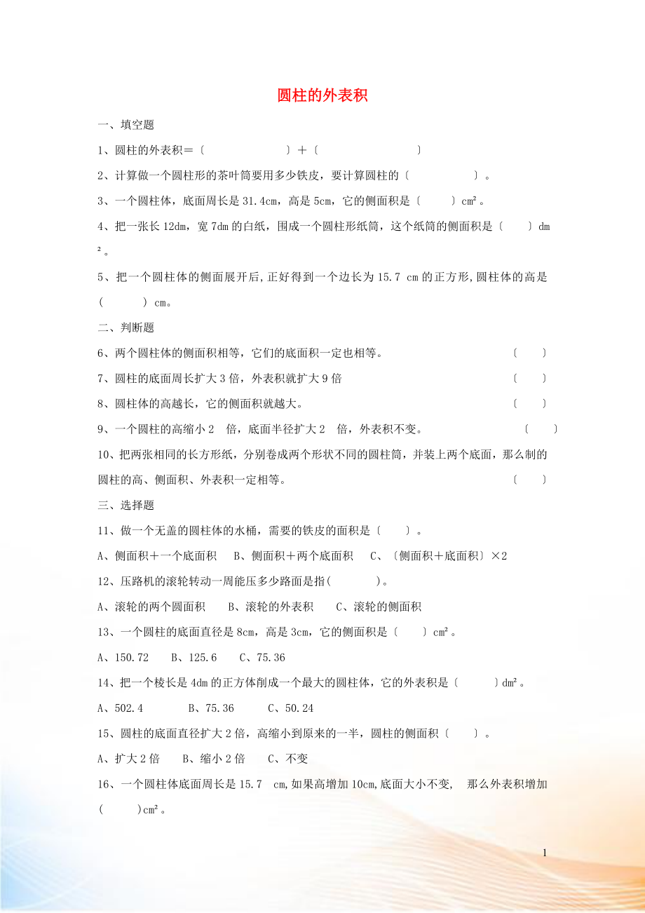 2022六年級數(shù)學(xué)下冊 3 圓柱與圓錐 1 圓柱《圓柱的表面積》作業(yè) 新人教版_第1頁