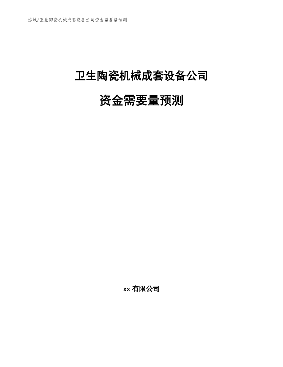 卫生陶瓷机械成套设备公司资金需要量预测_第1页