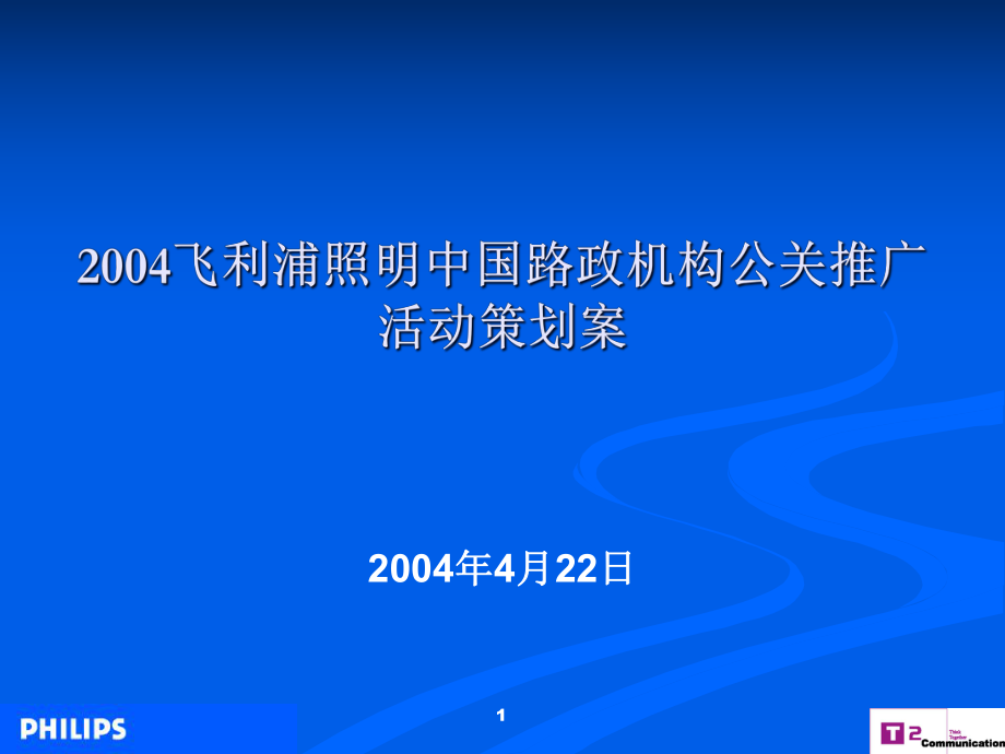XXXX飞利浦照明中国路政机构公关推广活动方案_第1页