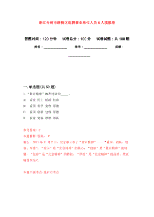 浙江台州市路桥区选聘事业单位人员8人押题训练卷（第8次）
