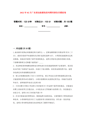 2022年02月广东深汕检察院招考聘用事务员押题训练卷（第2版）
