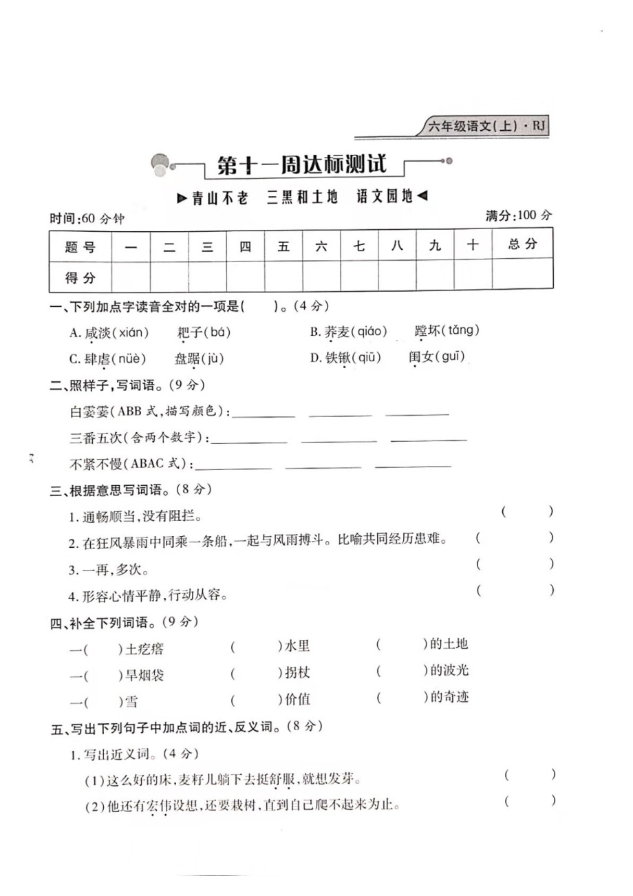 六年級(jí)上冊(cè)語文試題- 期末測(cè)試（青山不老、三黑和土地）復(fù)習(xí)卷（圖片版 無答案）人教部編版_第1頁