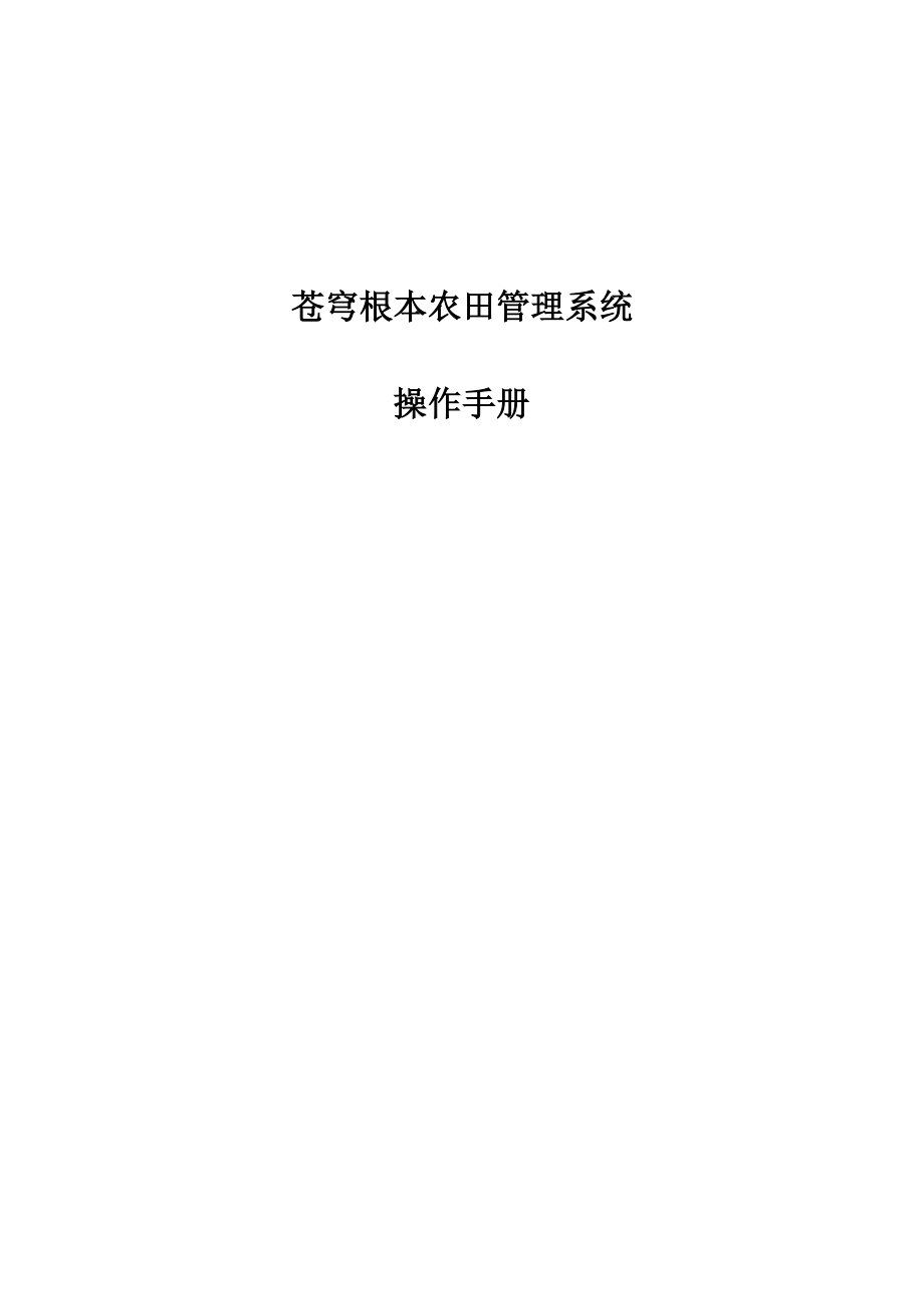 [詳解]縣級基礎農(nóng)田治理系統(tǒng)的操縱手冊_第1頁