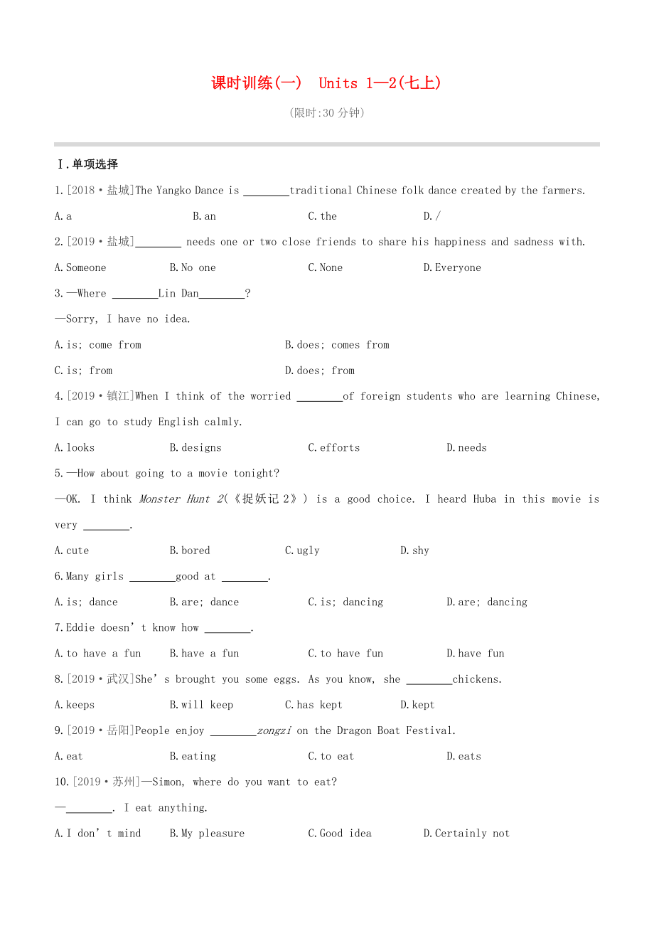 （鹽城專版）2020中考英語復(fù)習(xí)方案 第一篇 教材考點(diǎn)梳理 課時(shí)訓(xùn)練（一）Units 1-2（七上）試題_第1頁