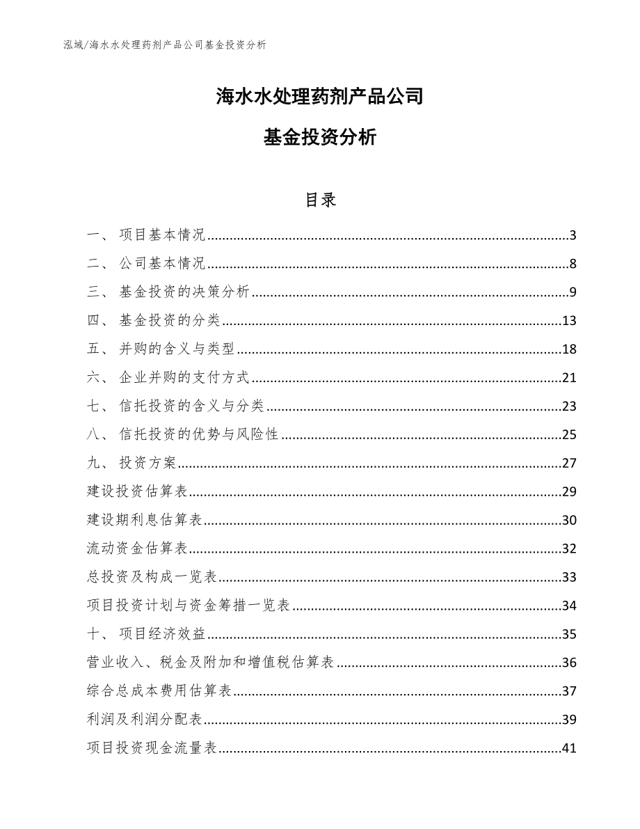 海水水处理药剂产品公司基金投资分析_第1页