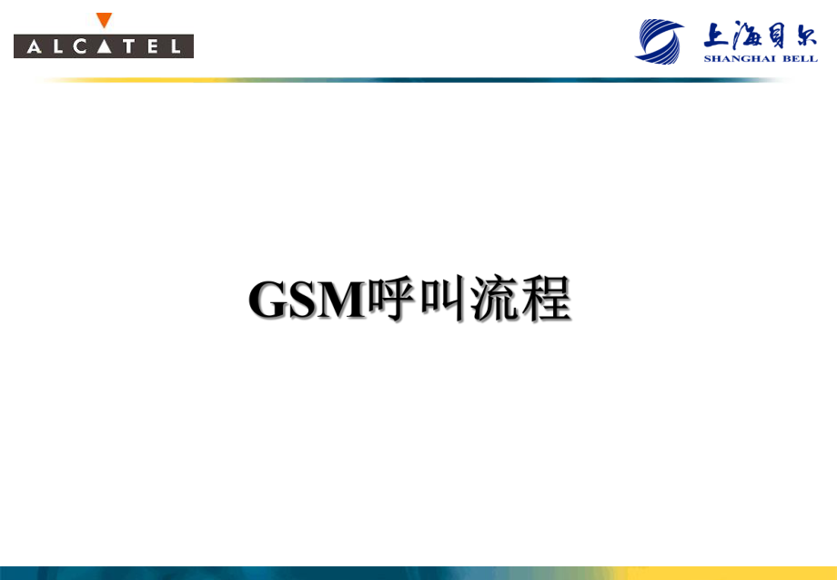 GSM呼叫流程概述_第1页