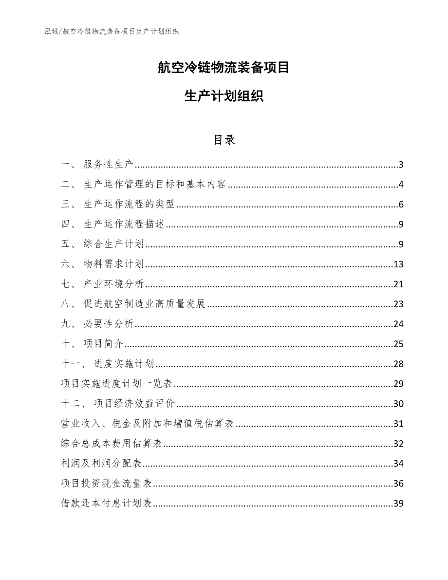 航空冷链物流装备项目生产计划组织【范文】_第1页