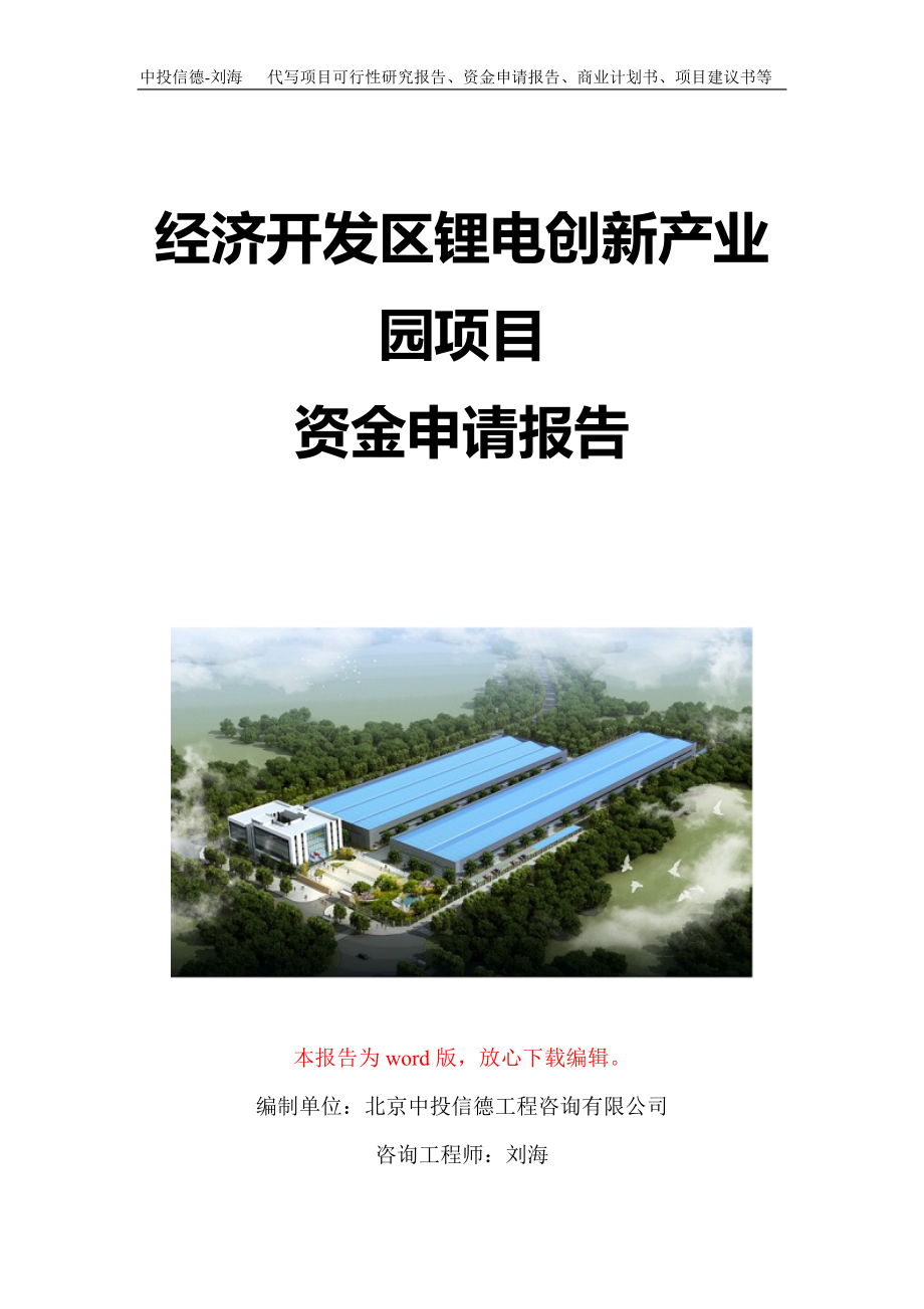 经济开发区锂电创新产业园项目资金申请报告写作模板定制_第1页