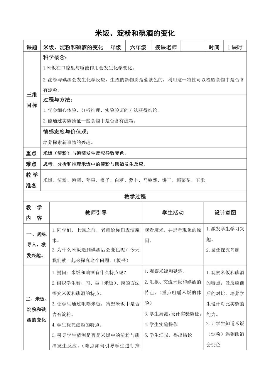 六年級(jí)下冊(cè)科學(xué)教案 -2.3 米飯、淀粉和碘酒的變化｜教科版 (11)_第1頁(yè)