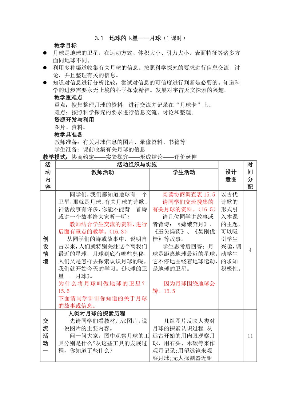 六年級(jí)下冊(cè)科學(xué)教案- 3.1 地球下的衛(wèi)星—月球｜教科版 (1)_第1頁(yè)