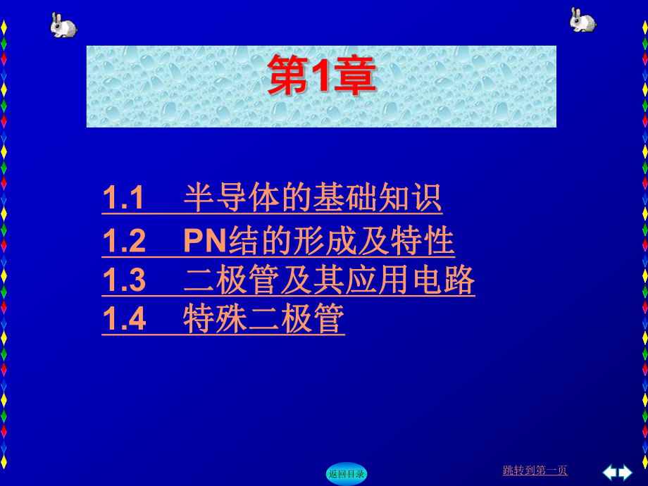 理学模拟电子技术第1章_第1页