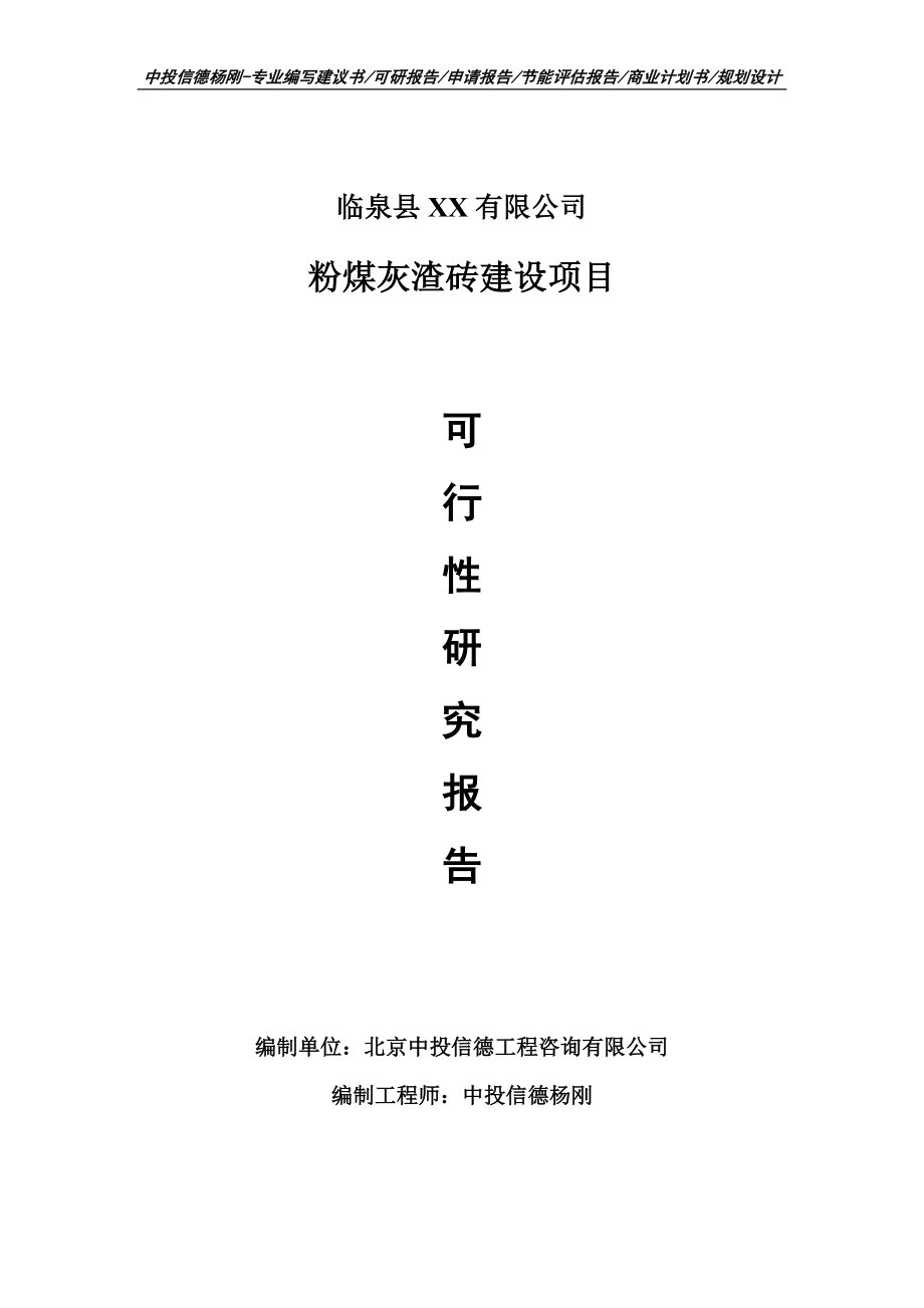 粉煤灰渣磚項目可行性研究報告申請建議書案例_第1頁