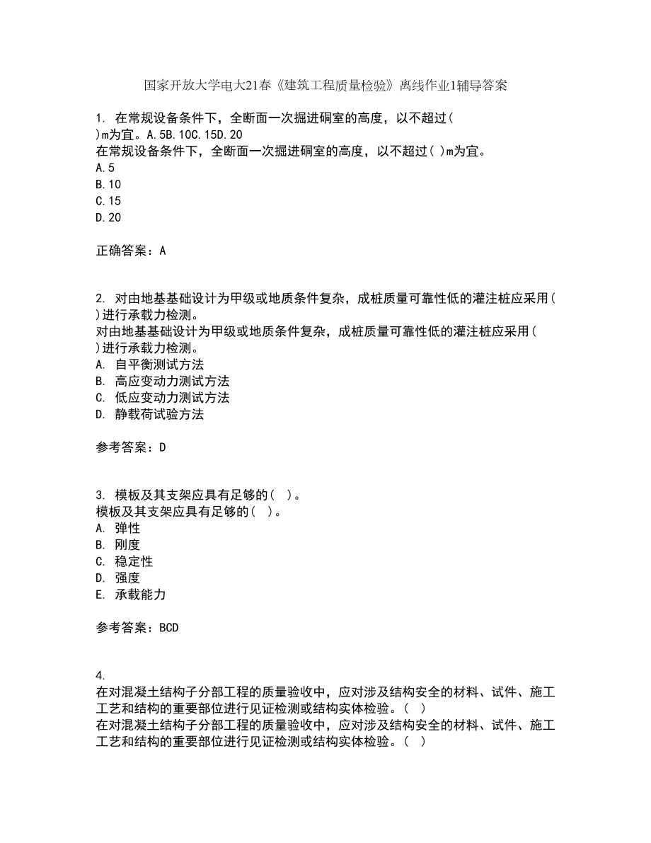 国家开放大学电大21春《建筑工程质量检验》离线作业1辅导答案100_第1页