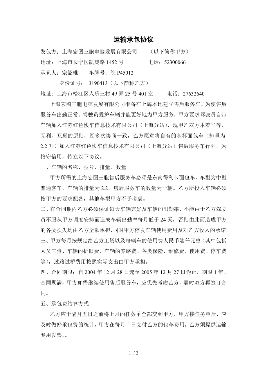 上海红快运输承包合同_第1页