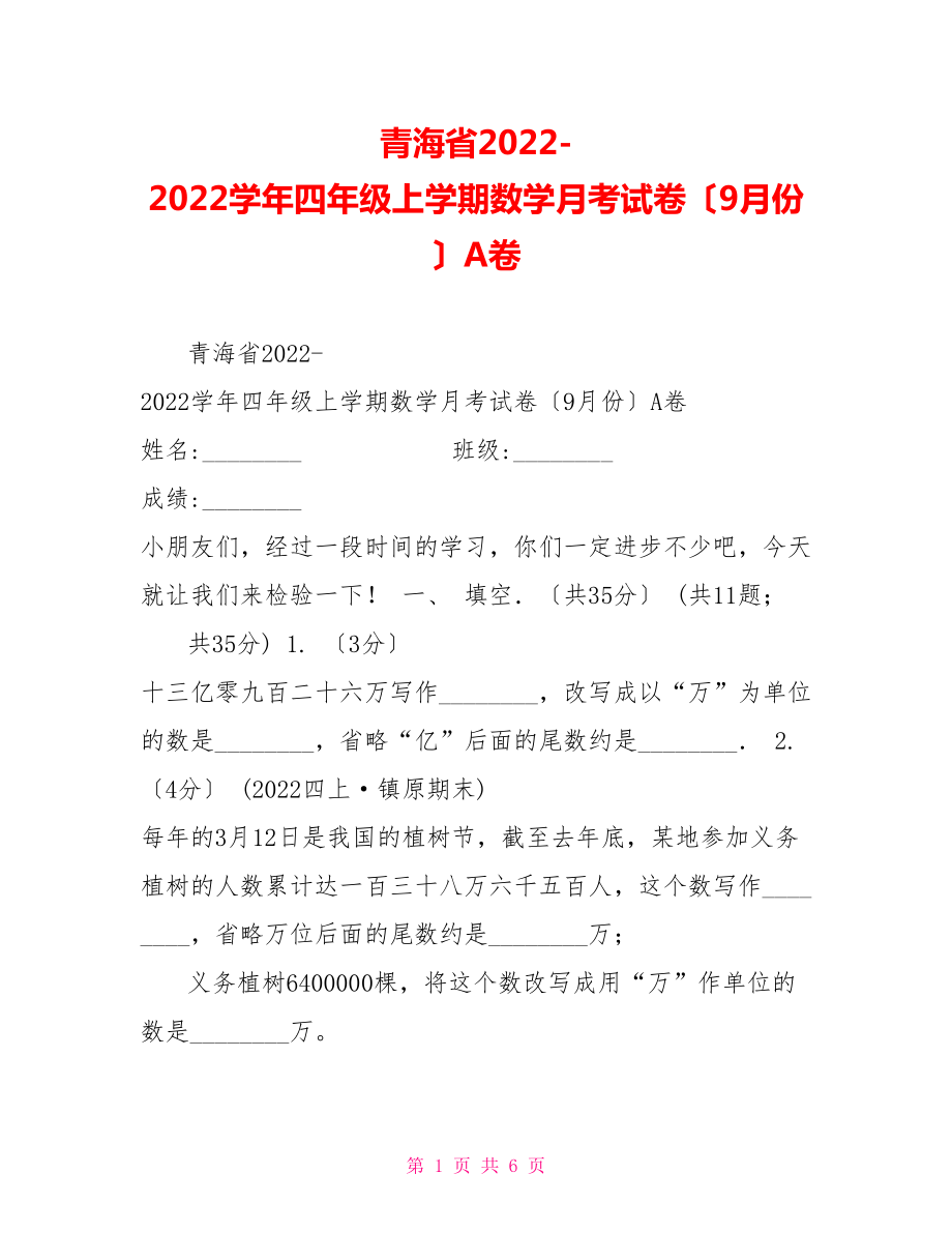 青海省20222022学年四年级上学期数学月考试卷（9月份）A卷_第1页