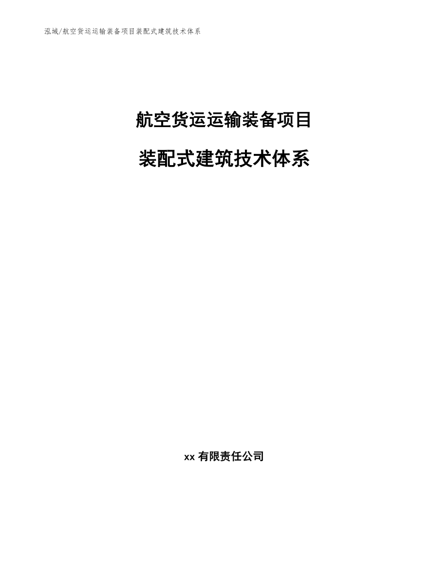 航空货运运输装备项目装配式建筑技术体系_第1页