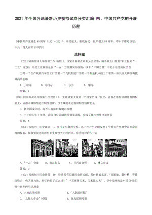 全国各地最新历史模拟试卷分类汇编四中国共产党的发展历程