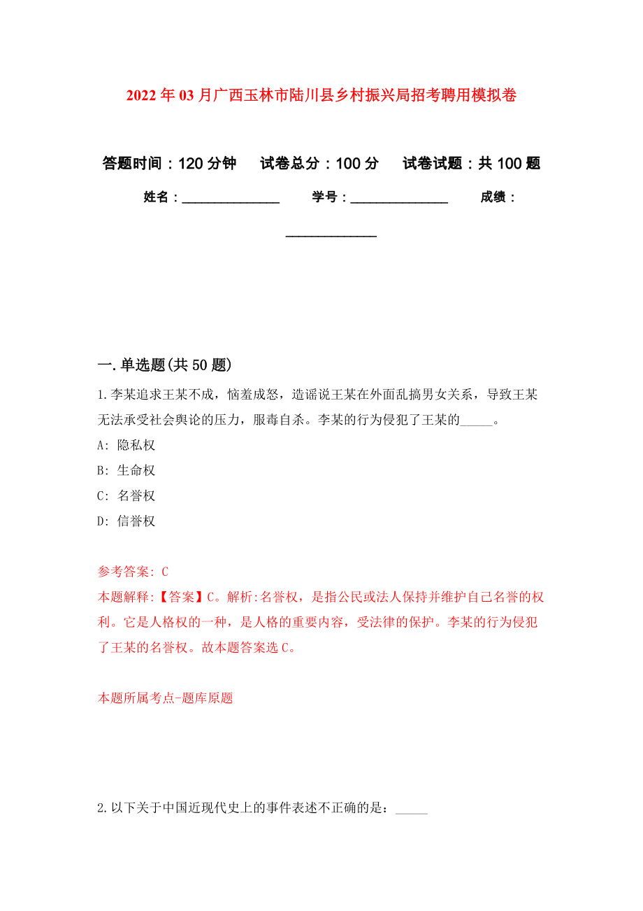 2022年03月广西玉林市陆川县乡村振兴局招考聘用押题训练卷（第1版）_第1页