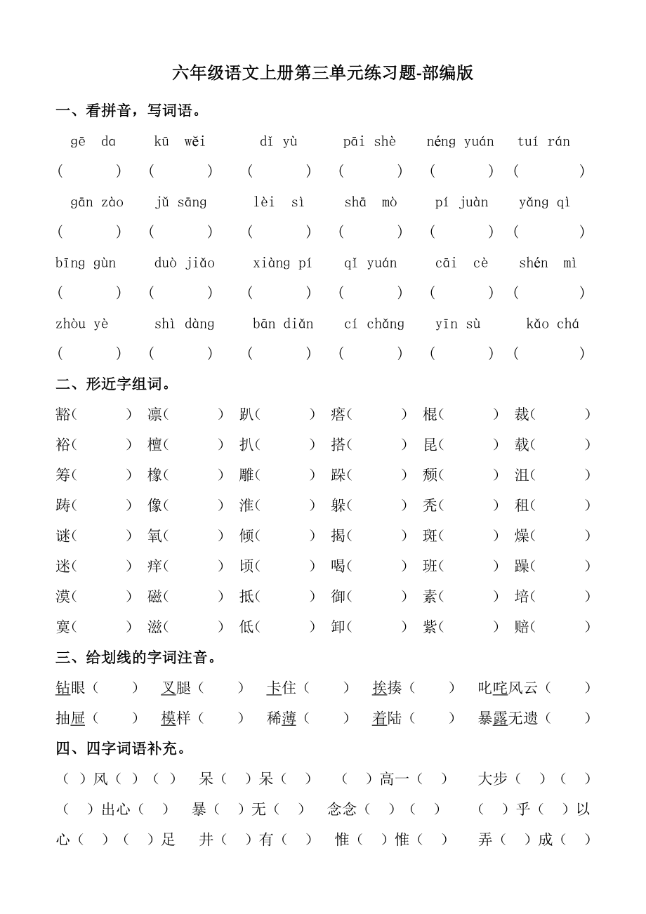 六年級上冊語文試題第三單元練習題（無答案）人教部編版_第1頁