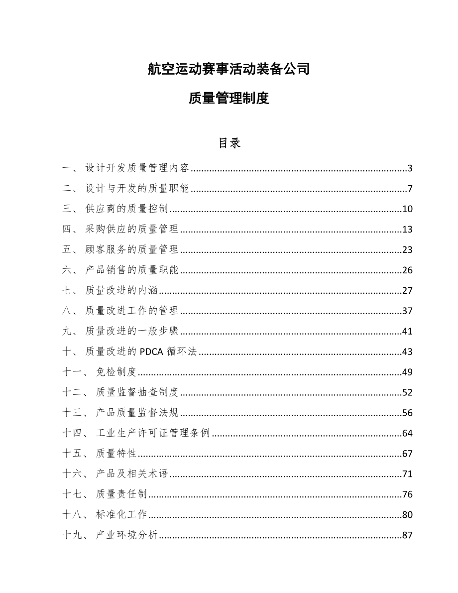 航空运动赛事活动装备公司质量管理制度（参考）_第1页