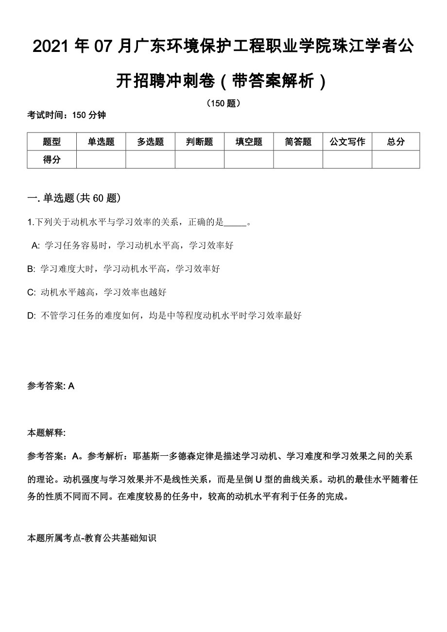 2021年07月广东环境保护工程职业学院珠江学者公开招聘冲刺卷（带答案解析）_第1页