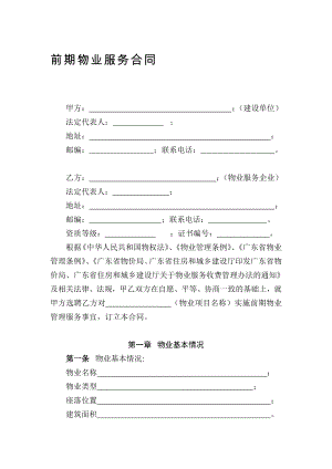 精品专题资料20222023年收藏广州市前期物业服务合同示范文本