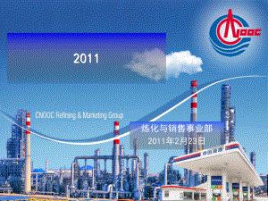中海石油QHSE年会炼化与销售事业部发言