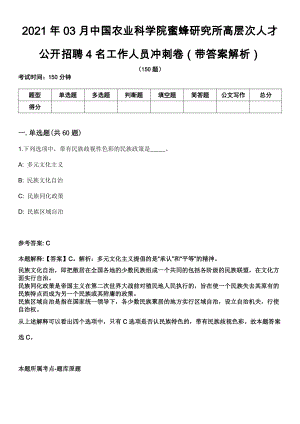 2021年03月中国农业科学院蜜蜂研究所高层次人才公开招聘4名工作人员冲刺卷（带答案解析）