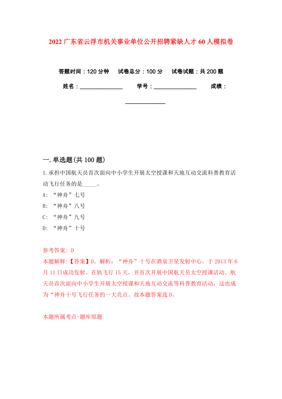 2022广东省云浮市机关事业单位公开招聘紧缺人才60人模拟卷练习题及答案解析2_第1页