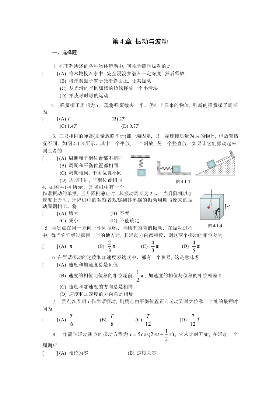 振动与波习题练习_第1页