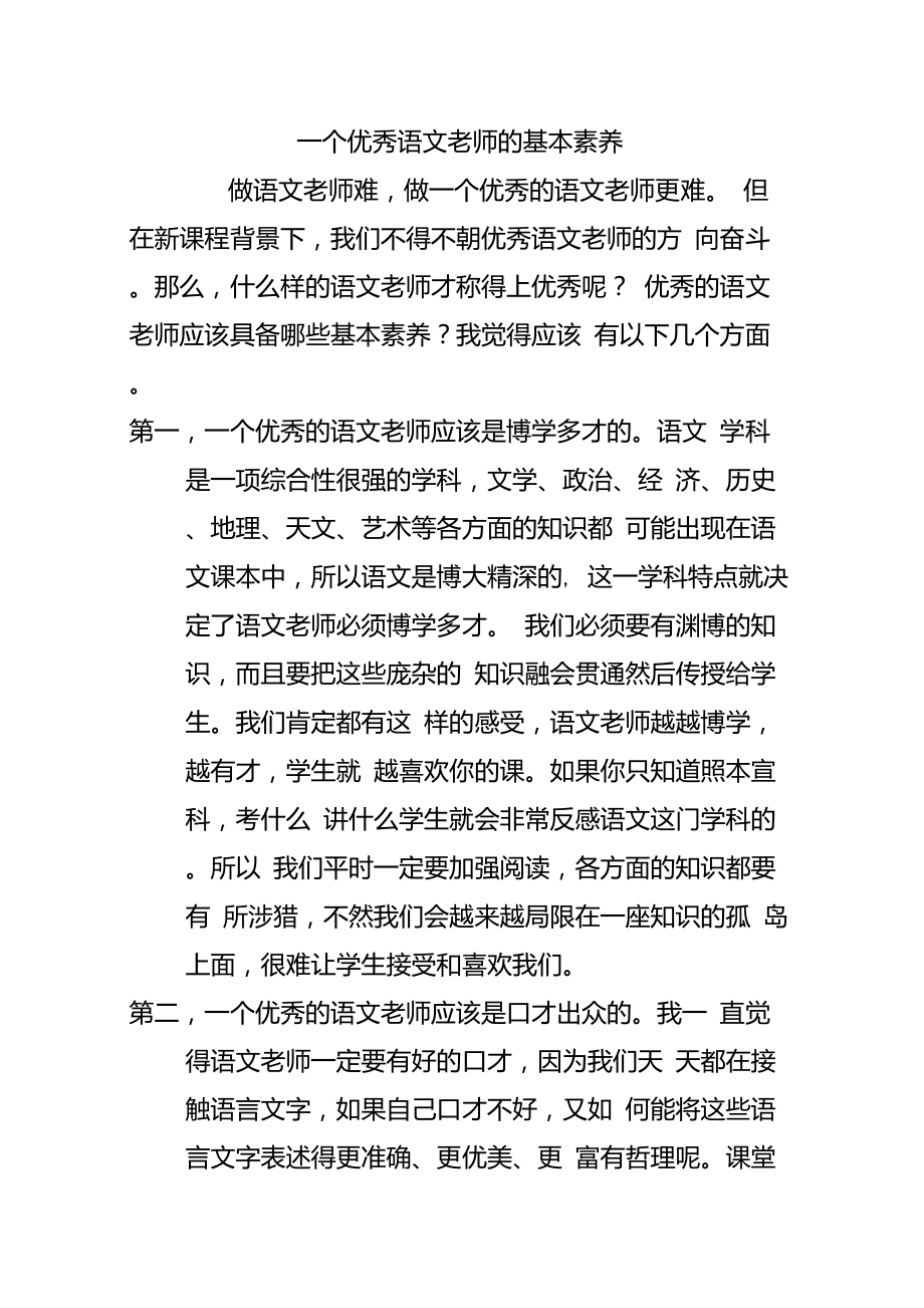 一个优秀语文老师的基本素养_第1页