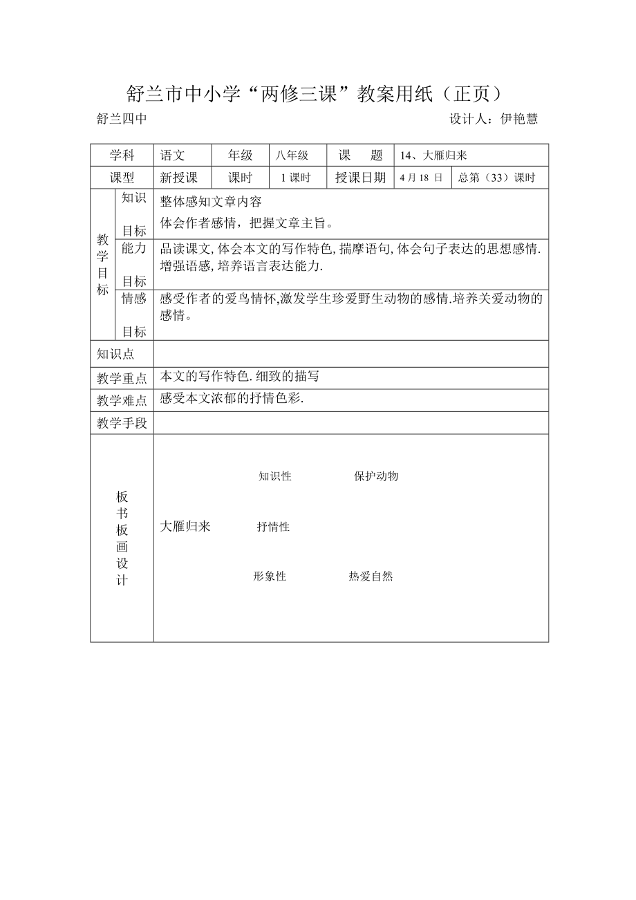 八年语文 第14课大雁归来 总第33课时 4.18 星期四 伊艳慧_第1页