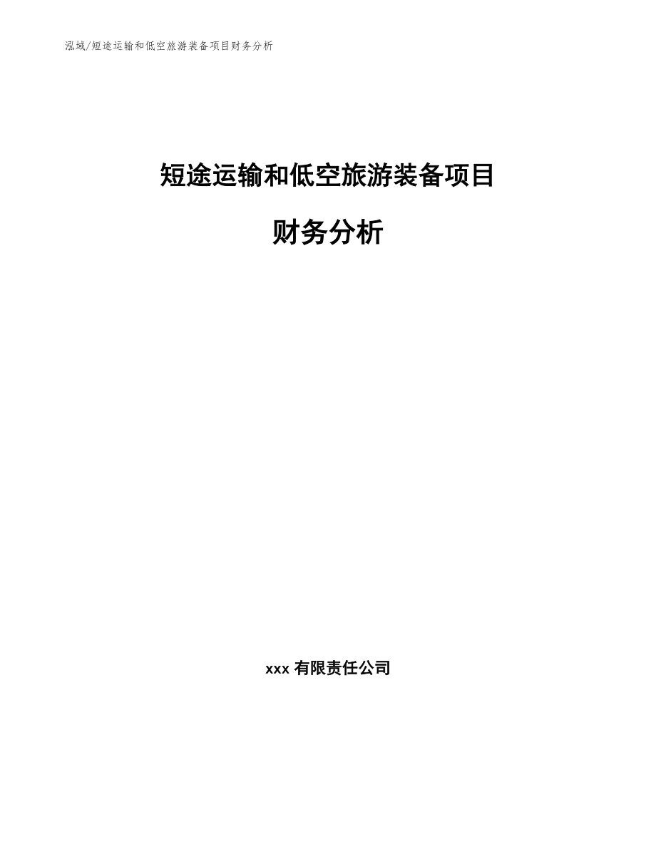 短途运输和低空旅游装备项目财务分析（范文）_第1页