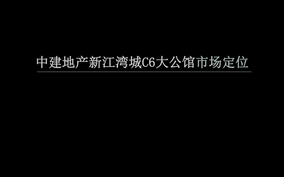 同策8日上海中建地产新江湾城C6大公馆市场定位_第1页
