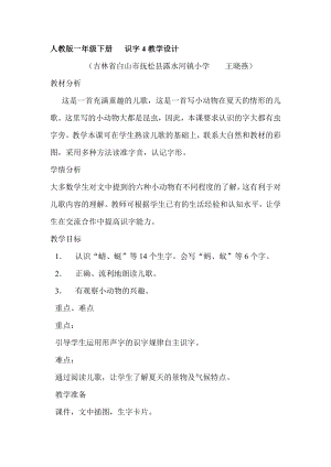 人教版一年級下冊 識字4教學(xué)設(shè)