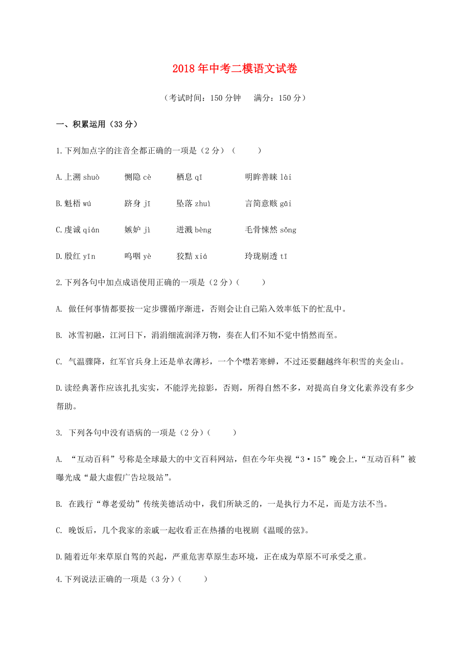 江苏省扬州市2018届九年级语文下学期第二次模拟考试试题_第1页