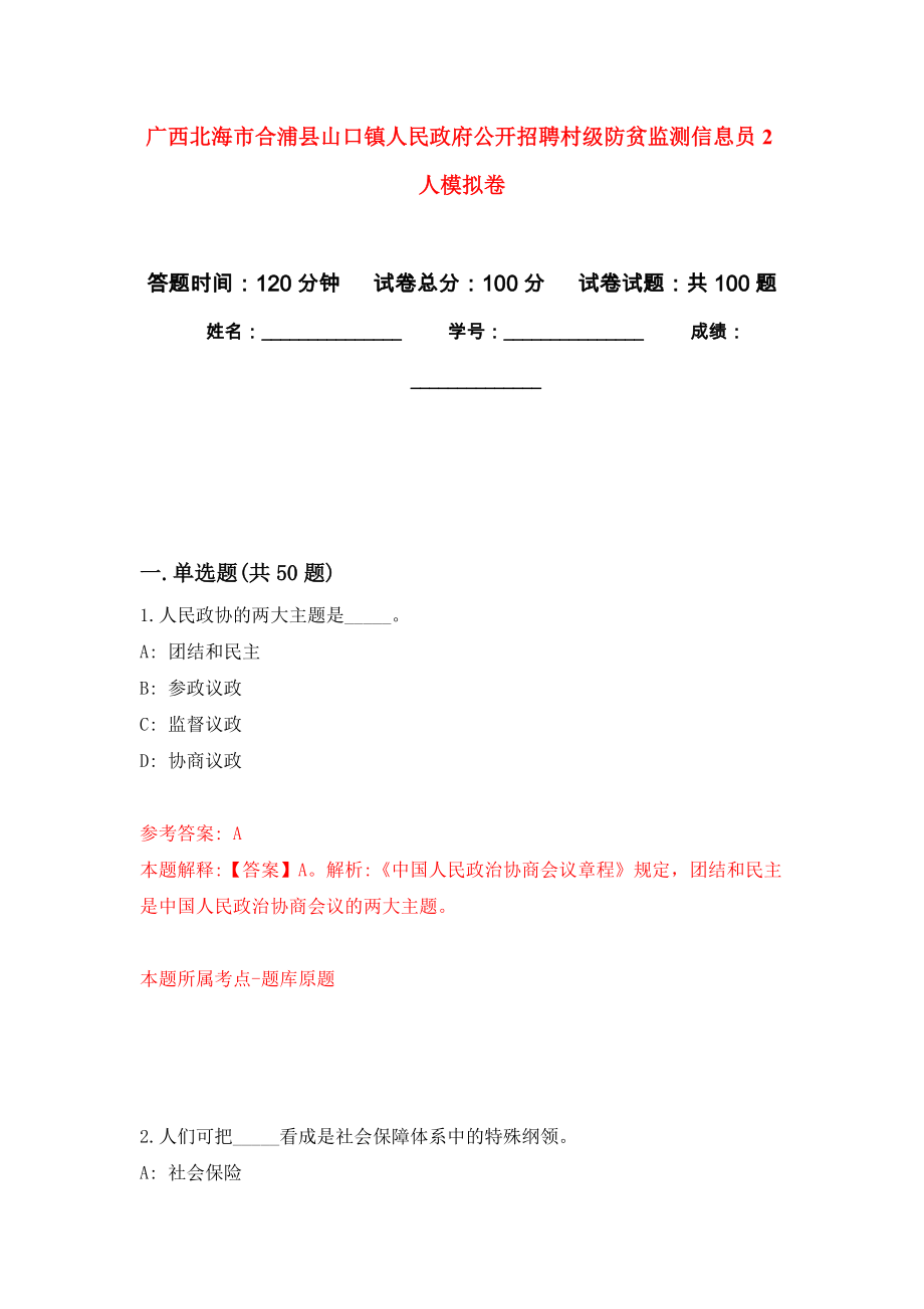 广西北海市合浦县山口镇人民政府公开招聘村级防贫监测信息员2人押题训练卷（第2次）_第1页