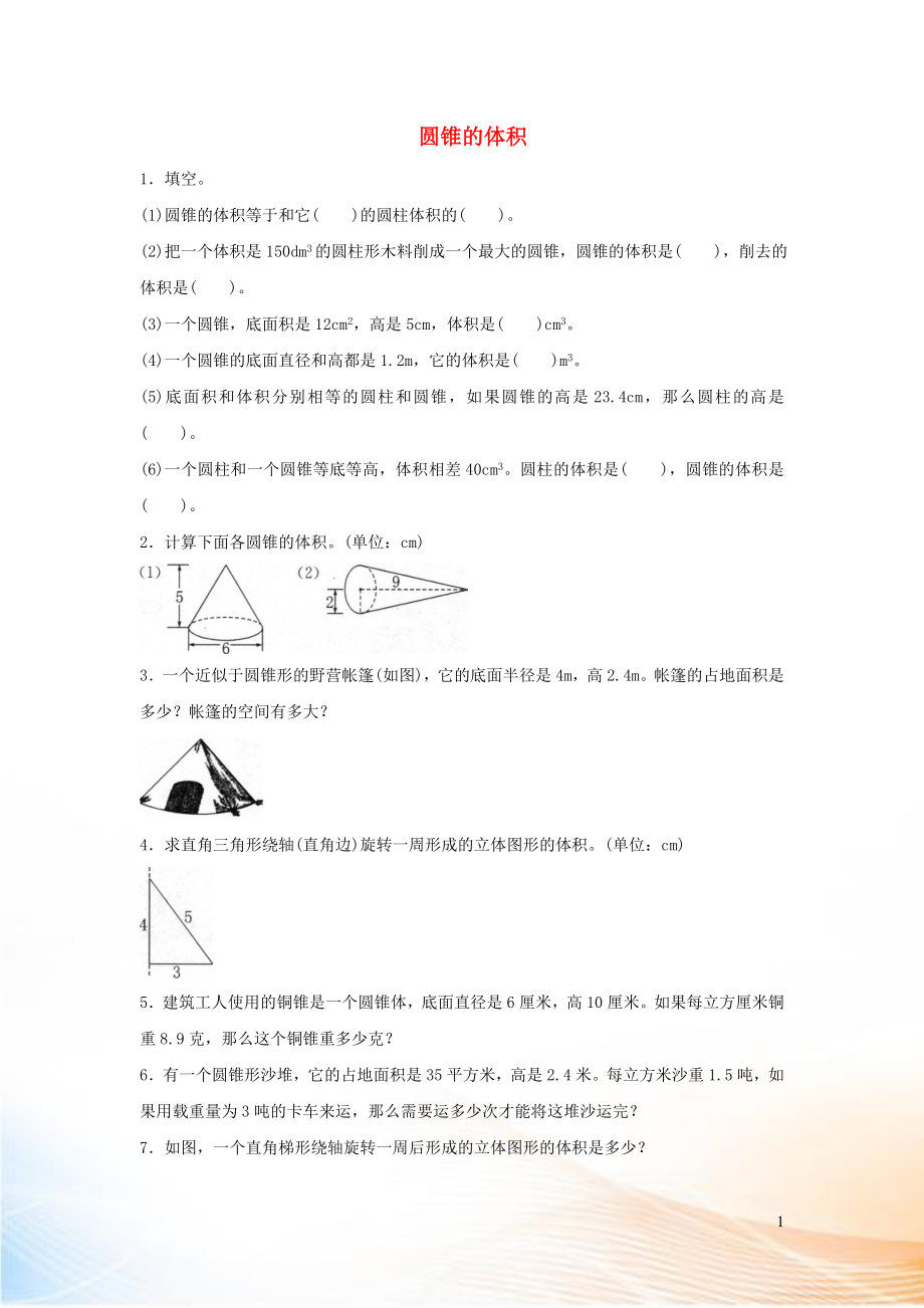 2022六年級數(shù)學(xué)下冊 3 圓柱與圓錐 2《圓錐》圓錐的體積》同步練習(xí) 新人教版_第1頁