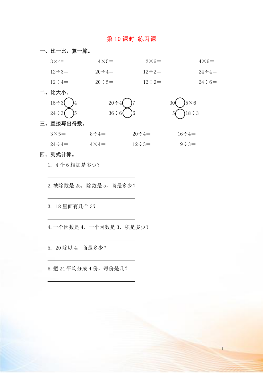 2022年春二年級數(shù)學下冊 第2單元 表內(nèi)除法（一）第10課時 練習課課堂作業(yè)（無答案） 新人教版_第1頁