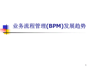 业务流程管理BPM发展历史