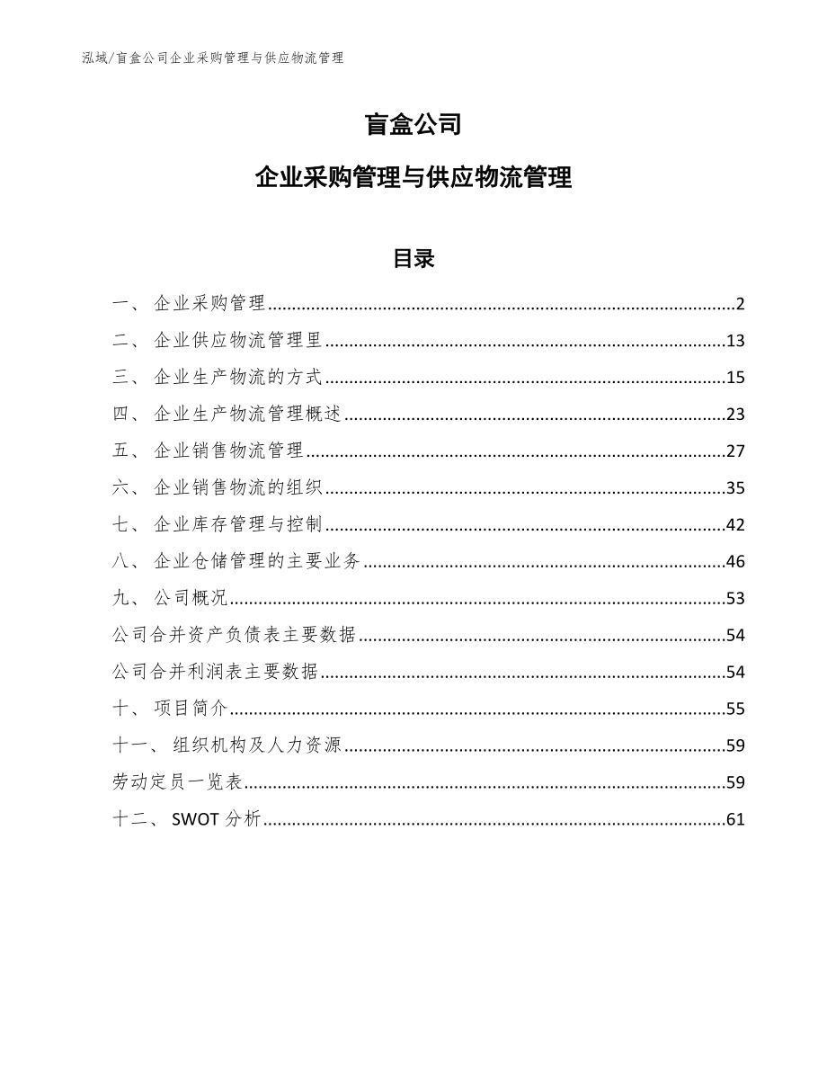 盲盒公司企业采购管理与供应物流管理（范文）_第1页