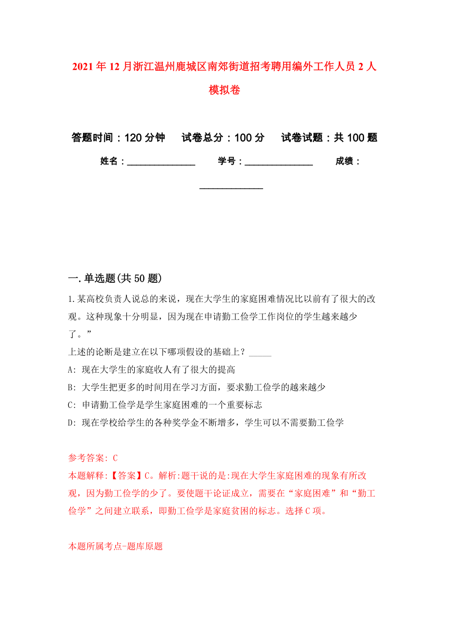 2021年12月浙江温州鹿城区南郊街道招考聘用编外工作人员2人押题训练卷（第8次）_第1页