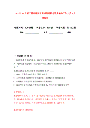 2021年12月浙江温州鹿城区南郊街道招考聘用编外工作人员2人押题训练卷（第8次）
