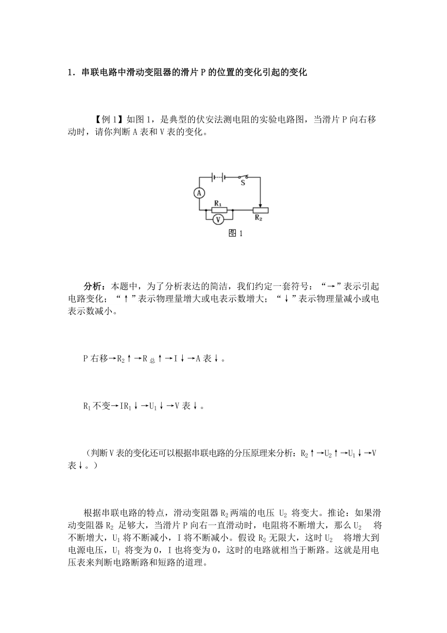 初中物理电路动态与电路故障分析试题及解析_第1页