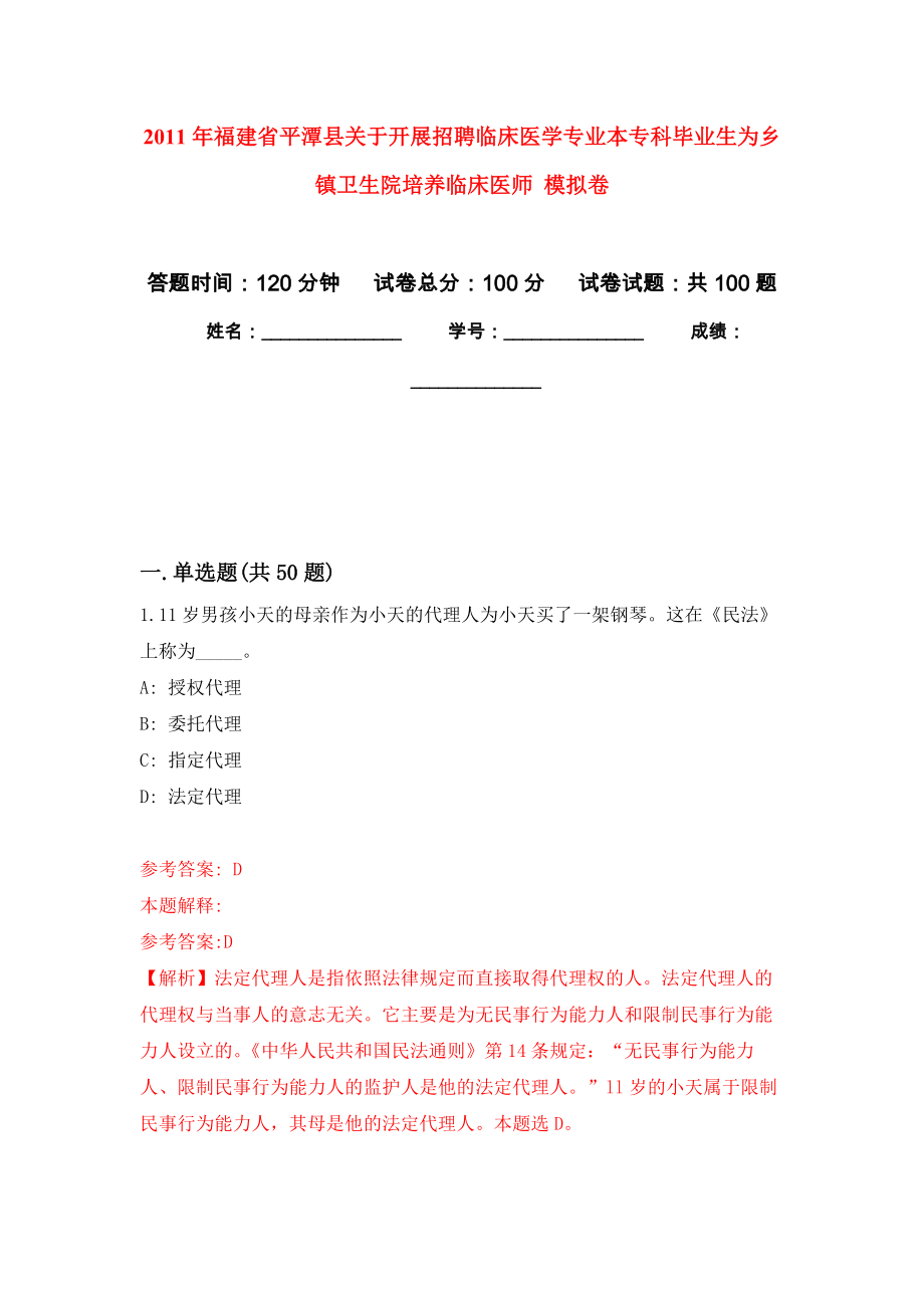 2011年福建省平潭縣關(guān)于開展招聘臨床醫(yī)學專業(yè)本?？飘厴I(yè)生為鄉(xiāng)鎮(zhèn)衛(wèi)生院培養(yǎng)臨床醫(yī)師 押題訓練卷（第0版）_第1頁