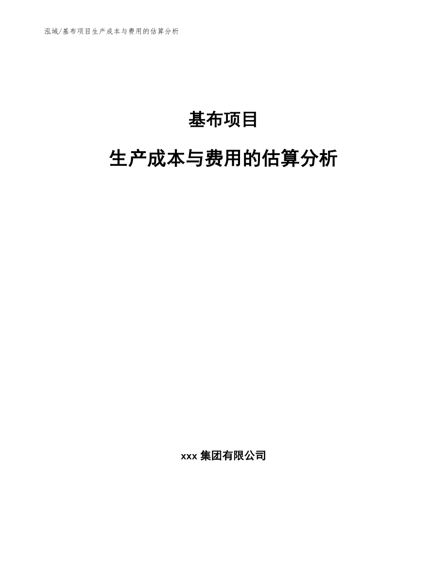 基布项目生产成本与费用的估算分析_参考_第1页