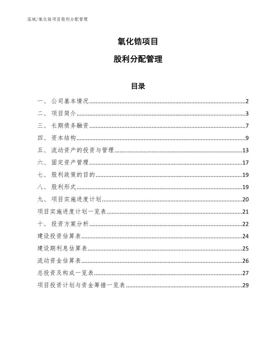 氧化锆项目股利分配管理（参考）_第1页