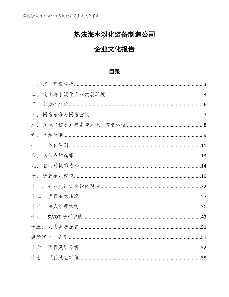 热法海水淡化装备制造公司企业文化报告_第1页