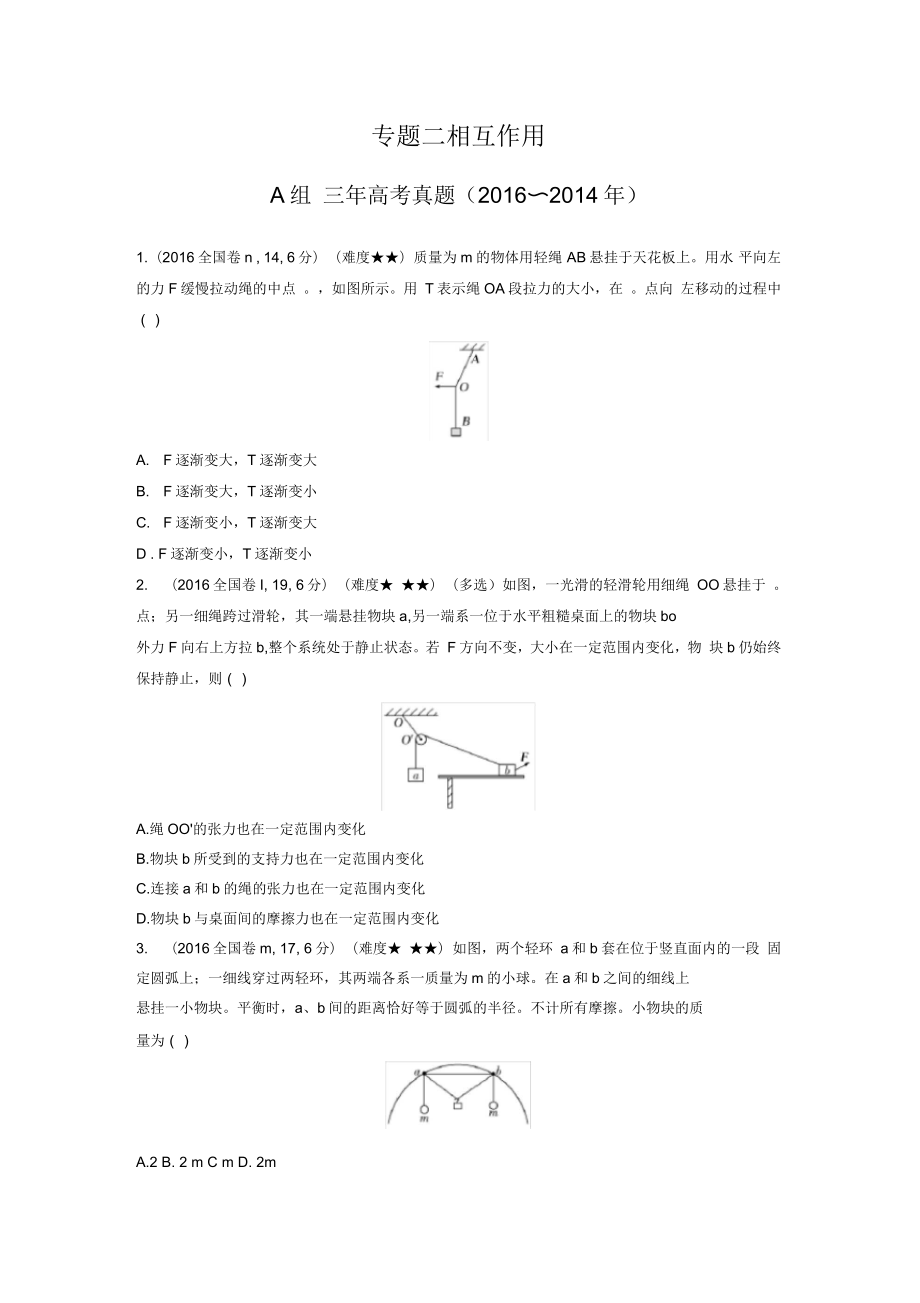 高考《三年高考兩年模擬》物理匯編專題：專題二相互作用_第1頁(yè)